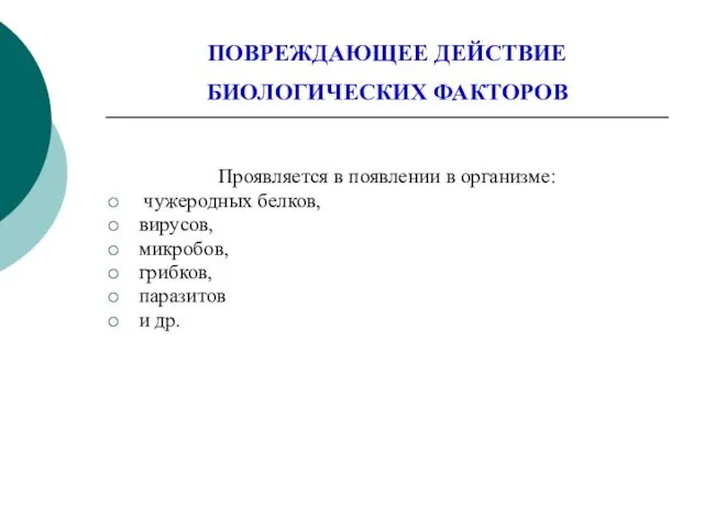 ПОВРЕЖДАЮЩЕЕ ДЕЙСТВИЕ БИОЛОГИЧЕСКИХ ФАКТОРОВ Проявляется в появлении в организме: чужеродных