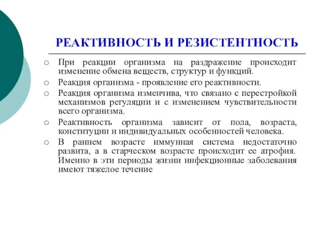 РЕАКТИВНОСТЬ И РЕЗИСТЕНТНОСТЬ При реакции организма на раздражение происходит изменение