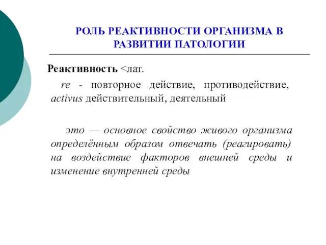 РОЛЬ РЕАКТИВНОСТИ ОРГАНИЗМА В РАЗВИТИИ ПАТОЛОГИИ Реактивность re - повторное