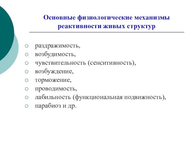 Основные физиологические механизмы реактивности живых структур раздражимость, возбудимость, чувствительность (сенситивность),