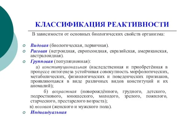 КЛАССИФИКАЦИЯ РЕАКТИВНОСТИ В зависимости от основных биологических свойств организма: Видовая