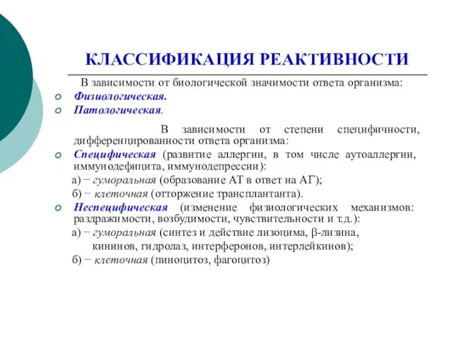 КЛАССИФИКАЦИЯ РЕАКТИВНОСТИ В зависимости от биологической значимости ответа организма: Физиологическая.