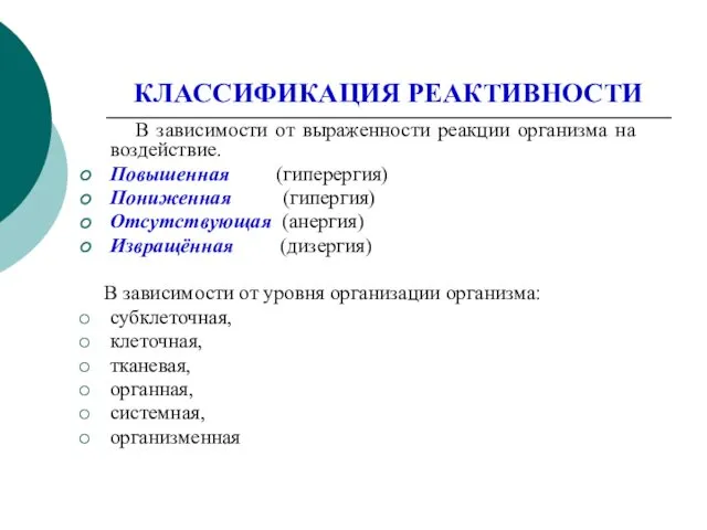 КЛАССИФИКАЦИЯ РЕАКТИВНОСТИ В зависимости от выраженности реакции организма на воздействие.