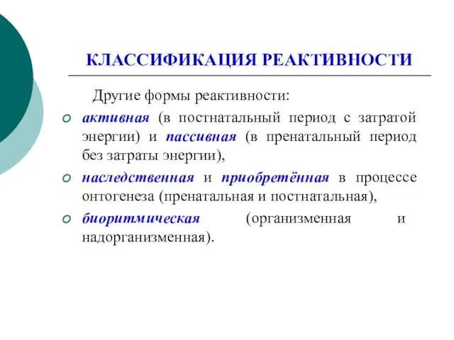 КЛАССИФИКАЦИЯ РЕАКТИВНОСТИ Другие формы реактивности: активная (в постнатальный период с