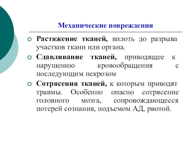 Механические повреждения Растяжение тканей, вплоть до разрыва участков ткани или