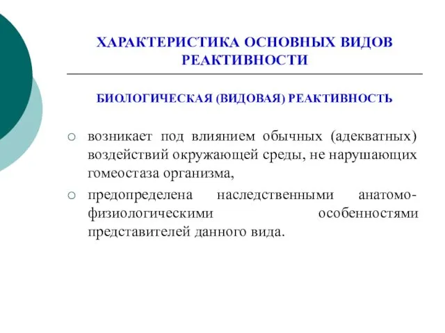 ХАРАКТЕРИСТИКА ОСНОВНЫХ ВИДОВ РЕАКТИВНОСТИ БИОЛОГИЧЕСКАЯ (ВИДОВАЯ) РЕАКТИВНОСТЬ возникает под влиянием