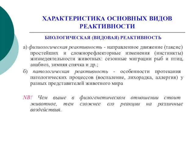 ХАРАКТЕРИСТИКА ОСНОВНЫХ ВИДОВ РЕАКТИВНОСТИ БИОЛОГИЧЕСКАЯ (ВИДОВАЯ) РЕАКТИВНОСТЬ а) физиологическая реактивность