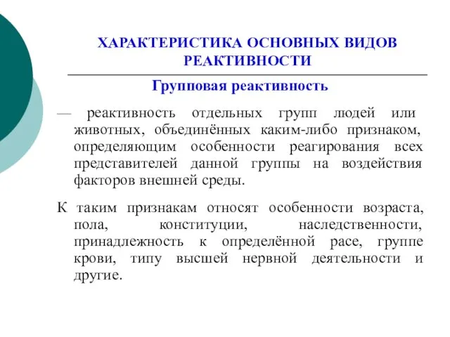 ХАРАКТЕРИСТИКА ОСНОВНЫХ ВИДОВ РЕАКТИВНОСТИ Групповая реактивность — реактивность отдельных групп