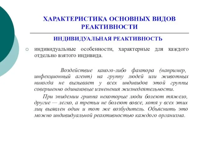 ХАРАКТЕРИСТИКА ОСНОВНЫХ ВИДОВ РЕАКТИВНОСТИ ИНДИВИДУАЛЬНАЯ РЕАКТИВНОСТЬ индивидуальные особенности, характерные для