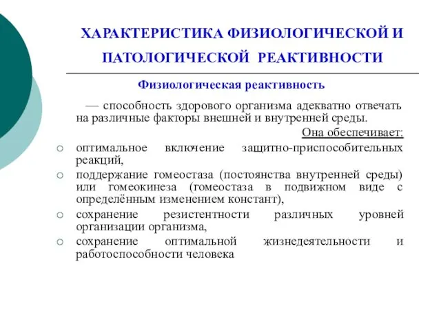 ХАРАКТЕРИСТИКА ФИЗИОЛОГИЧЕСКОЙ И ПАТОЛОГИЧЕСКОЙ РЕАКТИВНОСТИ Физиологическая реактивность — способность здорового