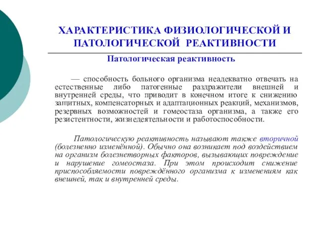 ХАРАКТЕРИСТИКА ФИЗИОЛОГИЧЕСКОЙ И ПАТОЛОГИЧЕСКОЙ РЕАКТИВНОСТИ Патологическая реактивность — способность больного