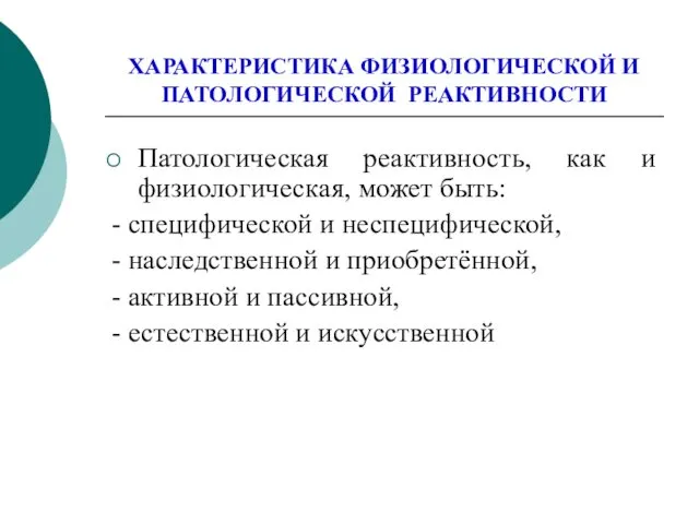 ХАРАКТЕРИСТИКА ФИЗИОЛОГИЧЕСКОЙ И ПАТОЛОГИЧЕСКОЙ РЕАКТИВНОСТИ Патологическая реактивность, как и физиологическая,