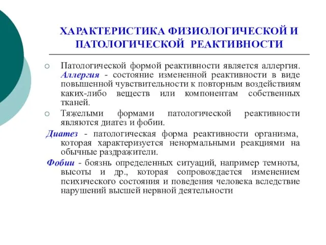 ХАРАКТЕРИСТИКА ФИЗИОЛОГИЧЕСКОЙ И ПАТОЛОГИЧЕСКОЙ РЕАКТИВНОСТИ Патологической формой реактивности является аллергия.