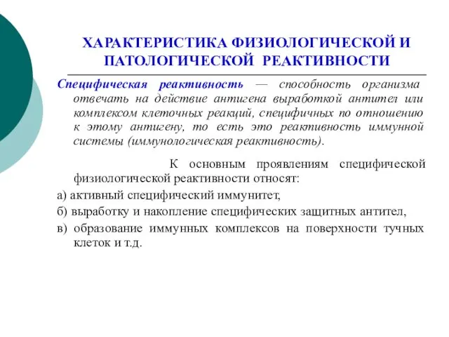 ХАРАКТЕРИСТИКА ФИЗИОЛОГИЧЕСКОЙ И ПАТОЛОГИЧЕСКОЙ РЕАКТИВНОСТИ Специфическая реактивность — способность организма