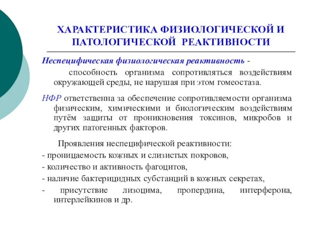 ХАРАКТЕРИСТИКА ФИЗИОЛОГИЧЕСКОЙ И ПАТОЛОГИЧЕСКОЙ РЕАКТИВНОСТИ Неспецифическая физиологическая реактивность - способность