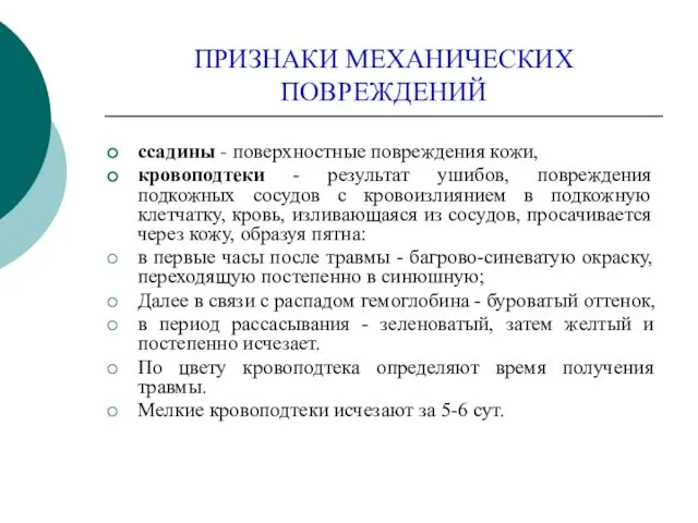 ПРИЗНАКИ МЕХАНИЧЕСКИХ ПОВРЕЖДЕНИЙ ссадины - поверхностные повреждения кожи, кровоподтеки -