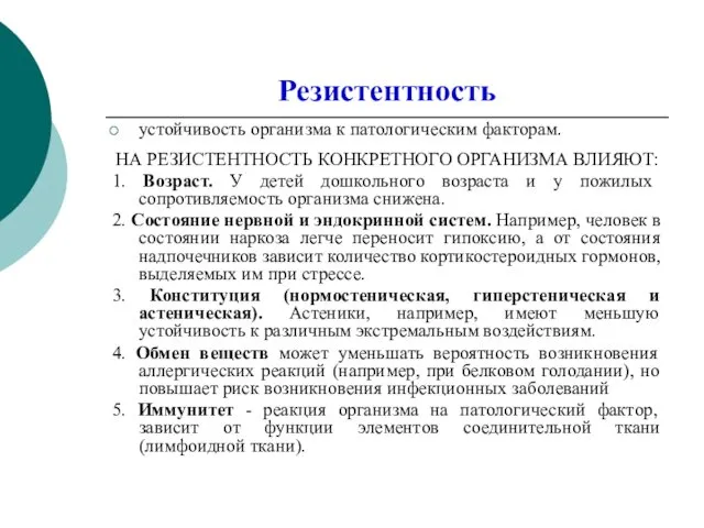 Резистентность устойчивость организма к патологическим факторам. НА РЕЗИСТЕНТНОСТЬ КОНКРЕТНОГО ОРГАНИЗМА