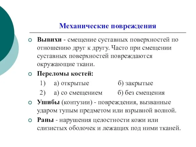 Механические повреждения Вывихи - смещение суставных поверхностей по отношению друг