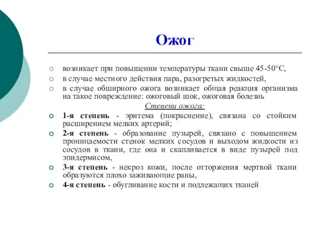 Ожог возникает при повышении температуры ткани свыше 45-50°С, в случае