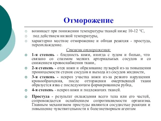 Отморожение возникает при понижении температуры тканей ниже 10-12 °С, под