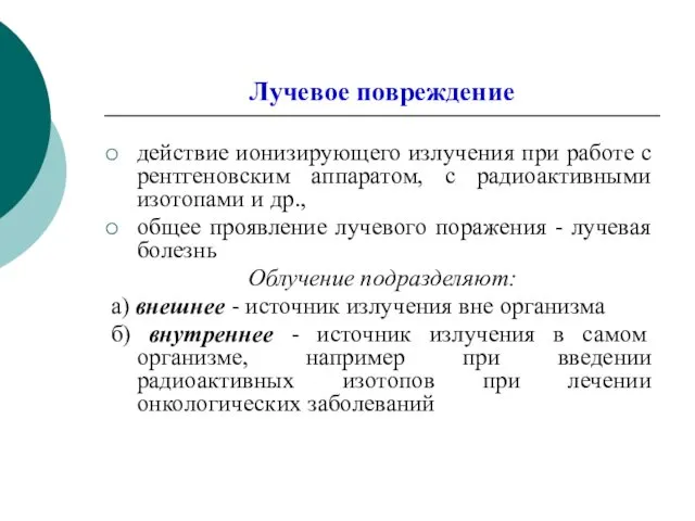 Лучевое повреждение действие ионизирующего излучения при работе с рентгеновским аппаратом,