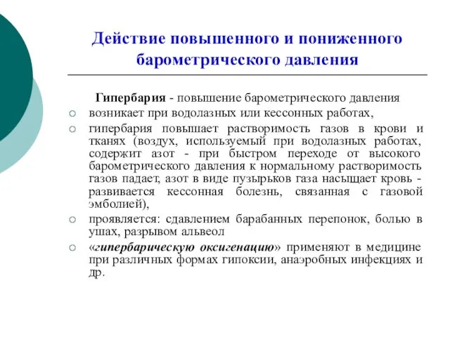 Действие повышенного и пониженного барометрического давления Гипербария - повышение барометрического