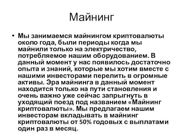 Майнинг Мы занимаемся майнингом криптовалюты около года, были периоды когда мы майнили только