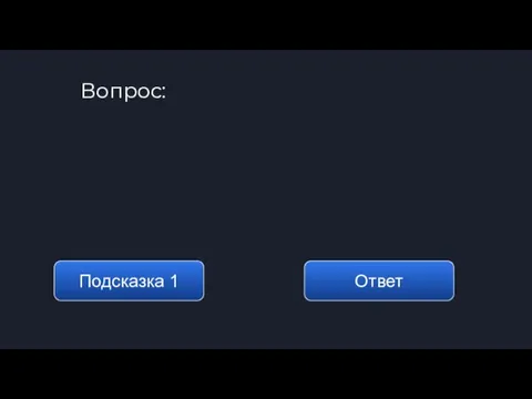 Вопрос: Подсказка 1 Ответ