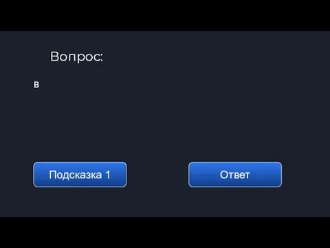 Вопрос: Подсказка 1 Ответ в