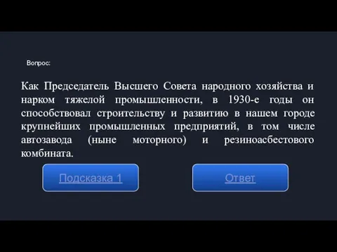 Как Председатель Высшего Совета народного хозяйства и нарком тяжелой промышленности, в 1930-е годы