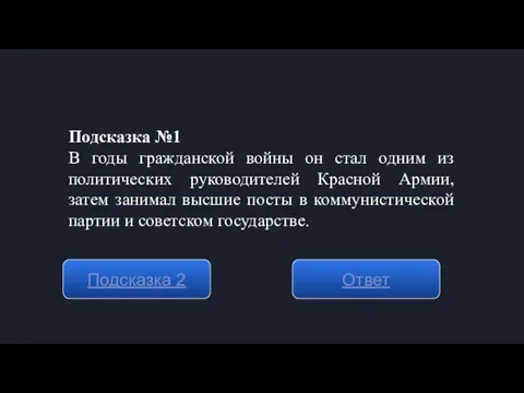 Подсказка №1 В годы гражданской войны он стал одним из политических руководителей Красной