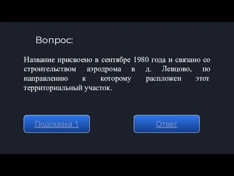 Вопрос: Подсказка 1 Ответ Название присвоено в сентябре 1980 года и связано со