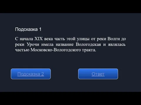 Подсказка 1 Подсказка 2 Ответ С начала XIX века часть этой улицы от