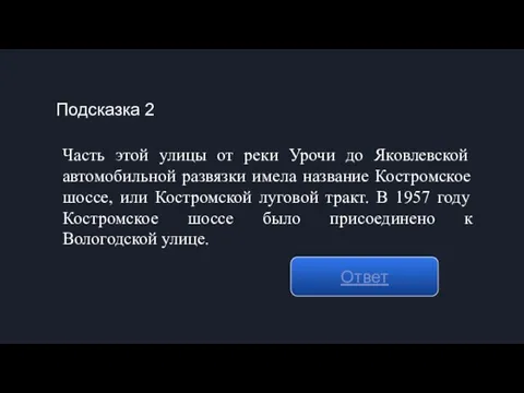 Подсказка 2 Ответ Часть этой улицы от реки Урочи до Яковлевской автомобильной развязки