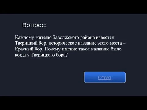 Вопрос: Ответ Каждому жителю Заволжского района известен Тверицкий бор, историческое название этого места