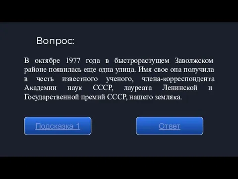 Вопрос: Подсказка 1 Ответ В октябре 1977 года в быстрорастущем Заволжском районе появилась