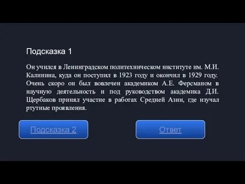 Подсказка 1 Подсказка 2 Ответ Он учился в Ленинградском политехническом институте им. М.И.