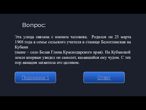 Вопрос: Подсказка 1 Ответ Эта улица связана с именем человека. Родился он 23