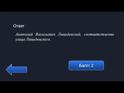 Ответ Балл: 2 Анатолий Васильевич Ляпидевский, соответственно улица Ляпидевского.