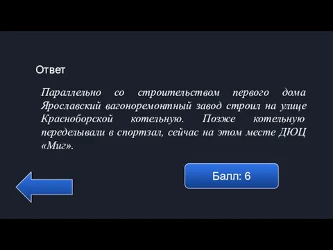 Ответ Балл: 6 Параллельно со строительством первого дома Ярославский вагоноремонтный завод строил на