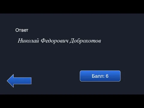 Ответ Балл: 6 Николай Федорович Доброхотов