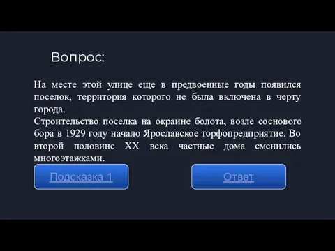 Вопрос: Подсказка 1 Ответ На месте этой улице еще в предвоенные годы появился