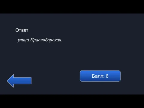 Ответ Балл: 6 улица Красноборская.