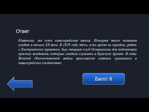 Ответ Балл: 6 Кавшкола, то есть кавалерийская школа. История этого названия уходит в
