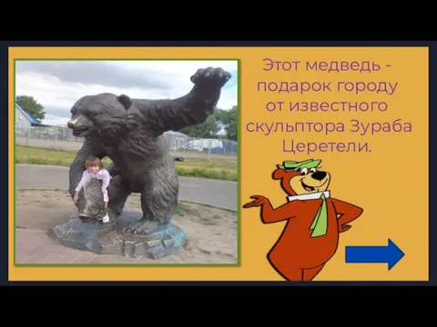 Этот медведь - подарок городу от известного скульптора Зураба Церетели.