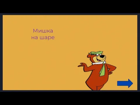 Мишка на шаре