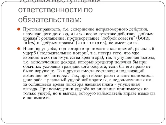 Условия наступления ответственности по обязательствам: Противоправность, т.е. совершение неправомерного действия, нарушающего договор, или