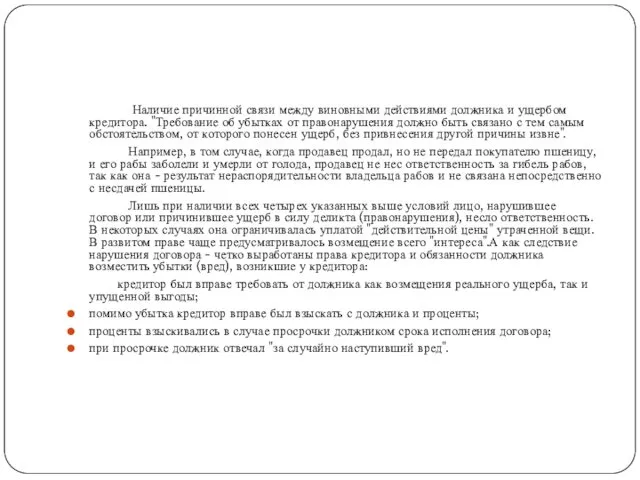 Наличие причинной связи между виновными действиями должника и ущербом кредитора. "Требование об убытках