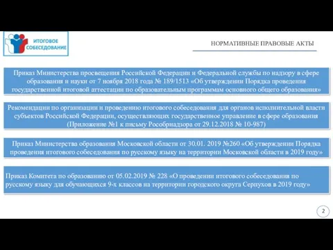 Приказ Министерства просвещения Российской Федерации и Федеральной службы по надзору