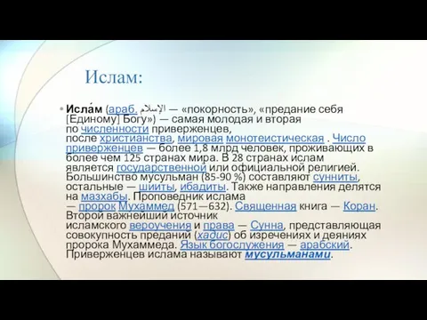 Ислам: Исла́м (араб. الإسلام‎ — «покорность», «предание себя [Единому] Богу») — самая молодая